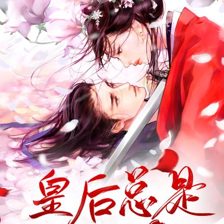 皇后总是不回宫