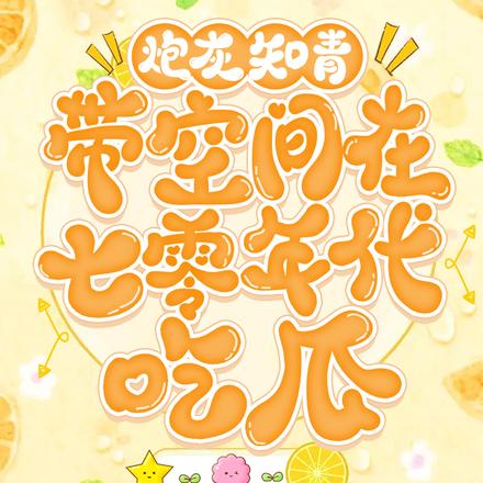 炮灰知青带空间在七零年代吃瓜