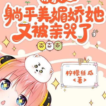 快穿!躺平美媚娇她又被亲哭了
