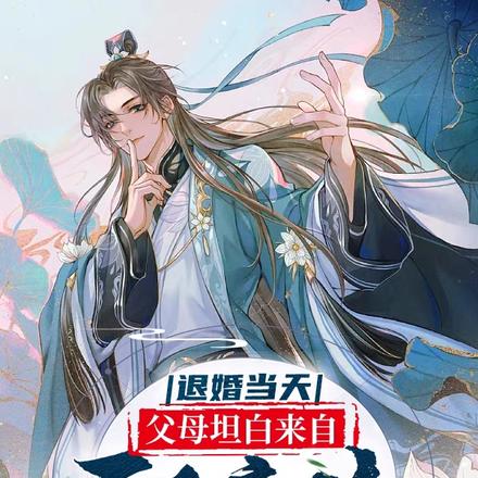 退婚当天,父母坦白来自无上帝族