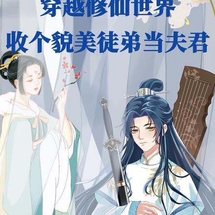 身穿修真界,找个貌美徒弟当夫君