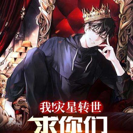 我!灾星转世,求你们别点关注了