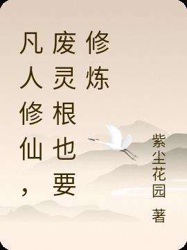 凡人修仙,废灵根也要修炼