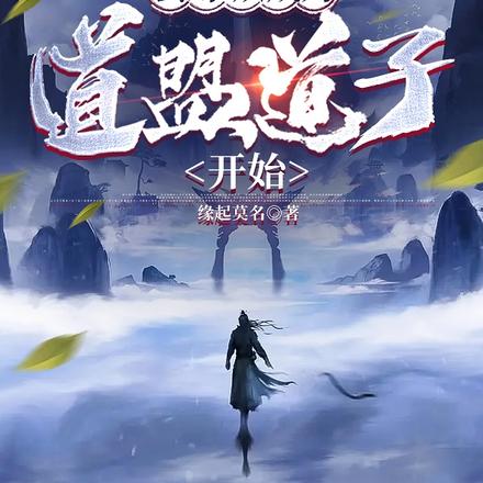 玄幻:从成为道盟道子开始