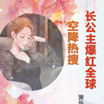 空降热搜!长公主爆红全球