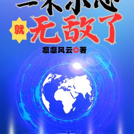 系统降临:一不小心就无敌了