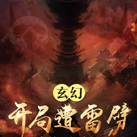 玄幻,开局遭雷劈,穿越五代十国