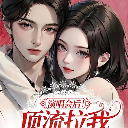 演唱会后!顶流拉我去结婚