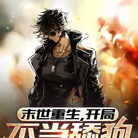 末世重生,开局不当舔狗我无敌