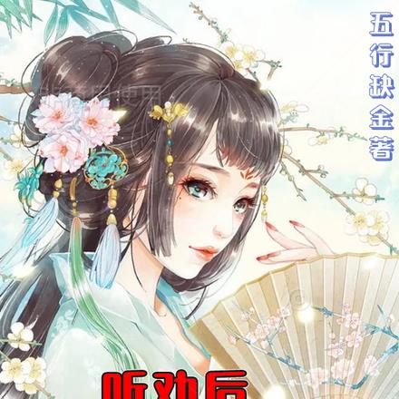 听劝后,我成为了全能顶流