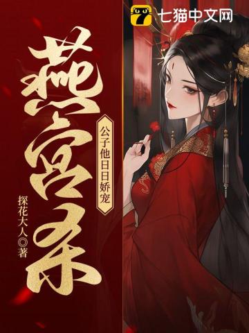燕宫杀,公子他日日娇宠