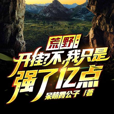 荒野:开挂?不,我只是强了亿点