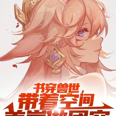 书穿兽世,带着空间养崽做团宠