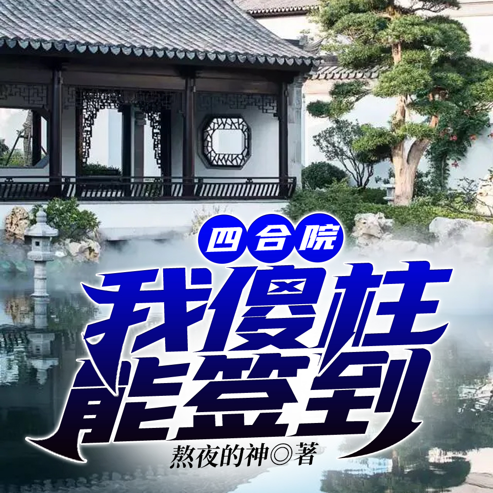 四合院:我傻柱能签到