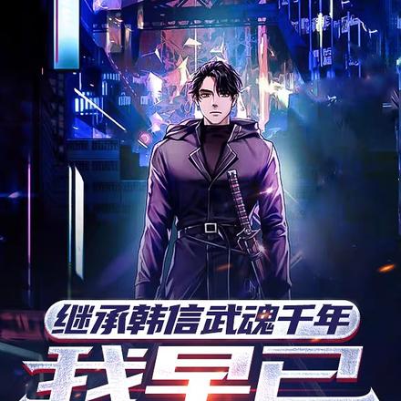 继承韩信武魂千年,我早已无敌