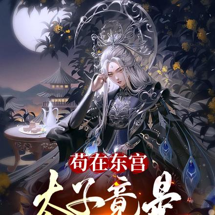 苟在东宫,太子竟是女儿身!