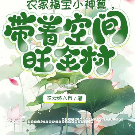 农家福宝小神算,带着空间旺全村