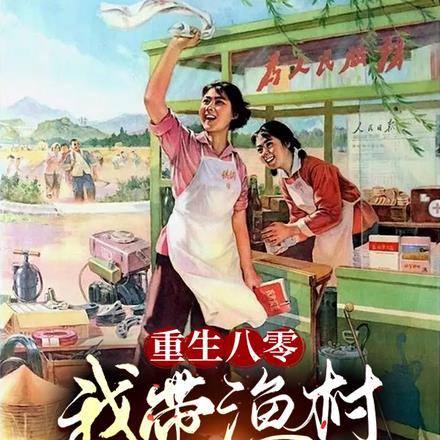 重生八零,我带渔村奔小康!
