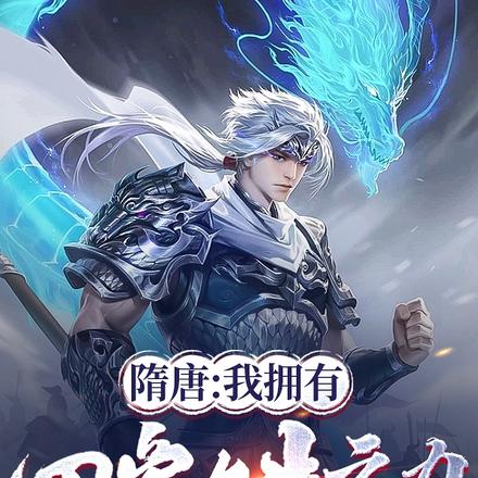隋唐:我拥有四象九牛之力