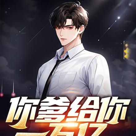 你爹给你一万亿?跑男团惊呆了!