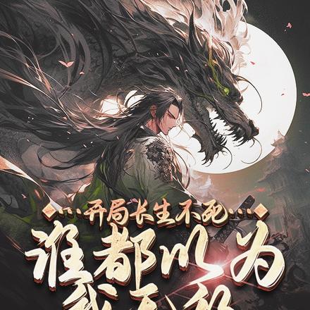 开局长生不死,谁都以为我无敌