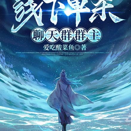 无敌:开局线下单杀聊天群群主
