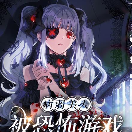 病弱美人被恐怖游戏BOSS宠爱