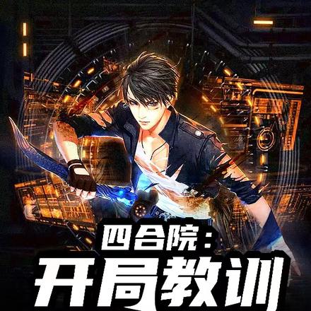 四合院:开局教训何大清!