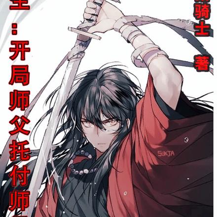 长生:开局师父托付师母