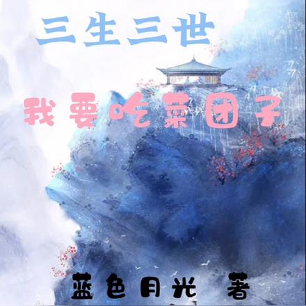 三生三世,我要吃菜团子