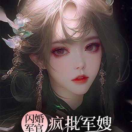 闪婚军官:疯批军嫂人设崩完了!