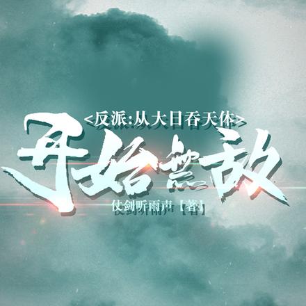 反派:从大日吞天体开始无敌