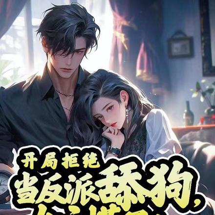 开局拒绝当反派舔狗,女主慌了!