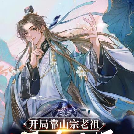 开局靠山宗老祖,投资天命反派