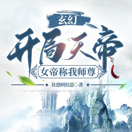 玄幻,开局天帝,女帝称我师尊