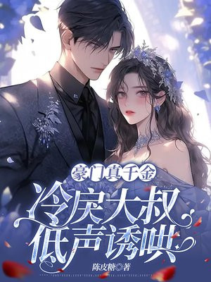 豪门真千金,禁欲大叔低声诱哄