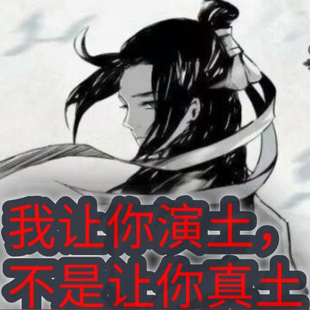 我让你演土,不是让你真土