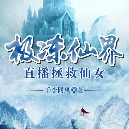 极冻仙界,直播拯救仙女