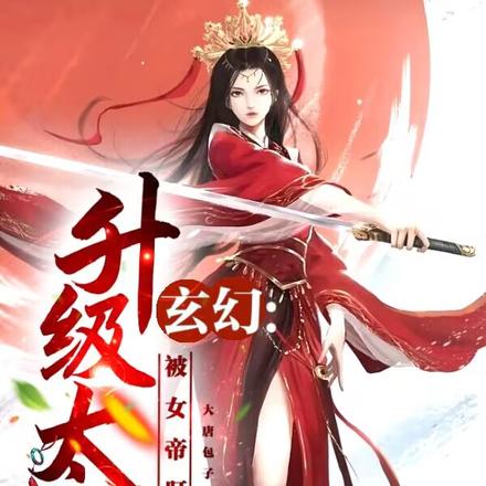 玄幻:升级太快,被女帝盯上了