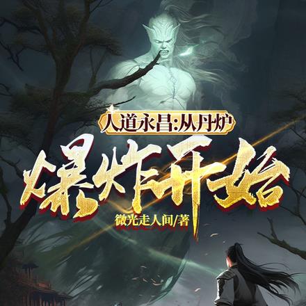 人道永昌:从丹炉爆炸开始