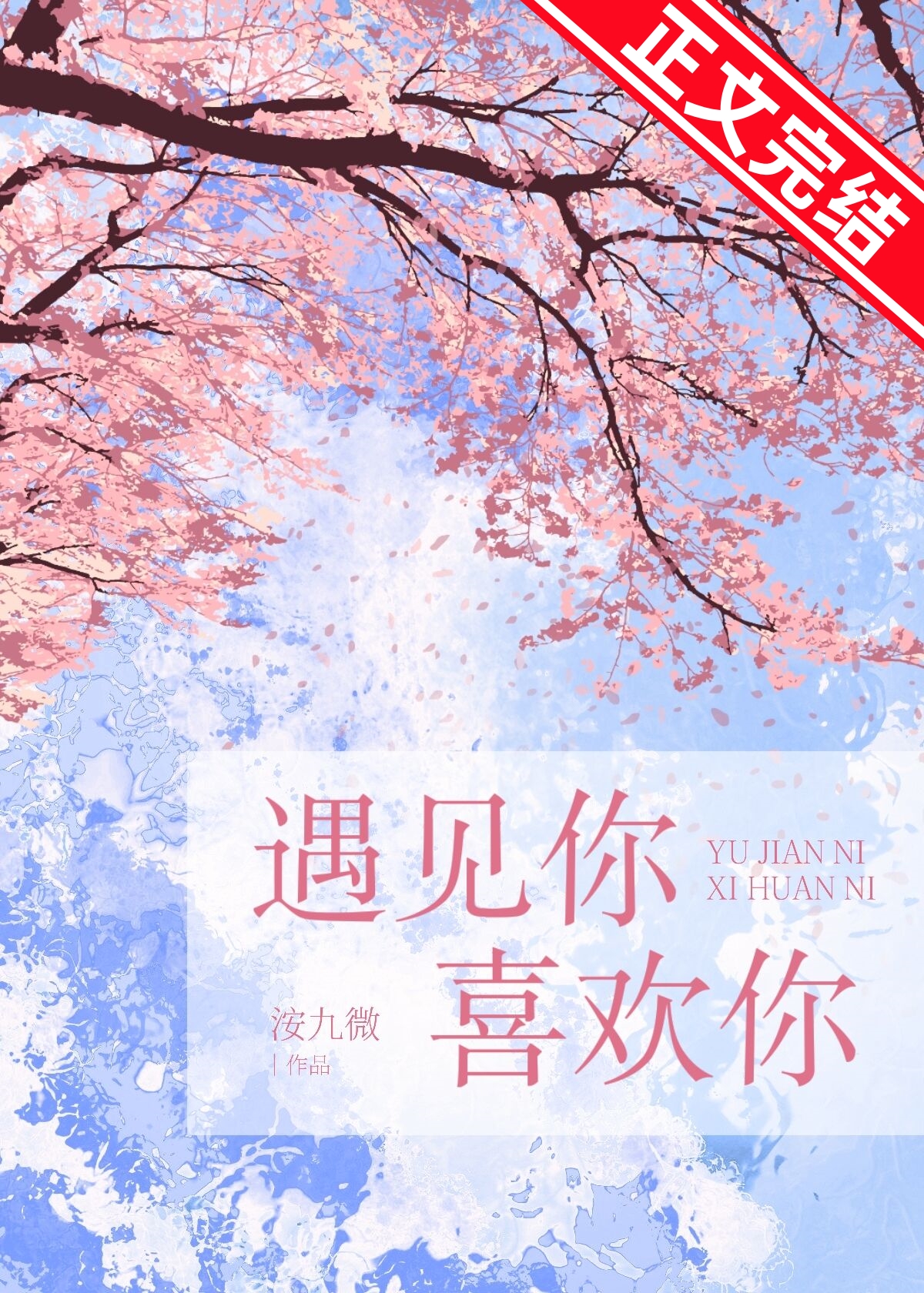 遇见你,喜欢你