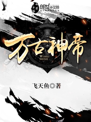 万古神帝(万古神帝张若尘)