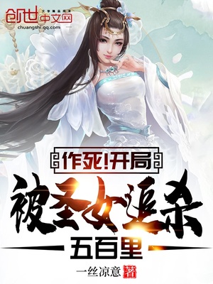 作死!开局被圣女追杀五百里
