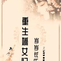 重生嫡女归,岁岁长乐