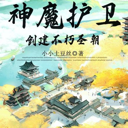开局召唤神魔护卫,创建不朽圣朝