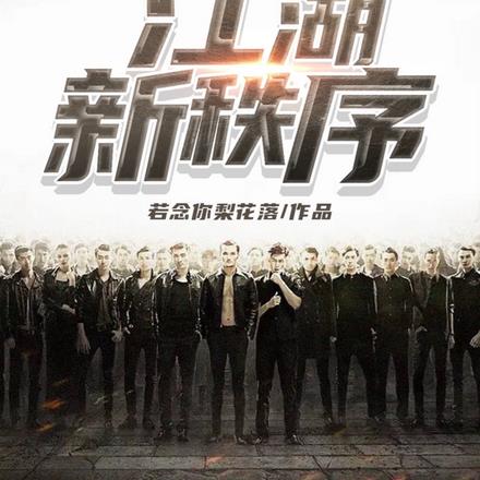 一九八零:江湖新秩序