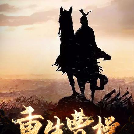 重生曹操,我要做那九五至尊!