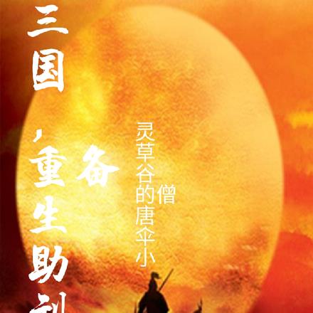 三国,重生助刘备