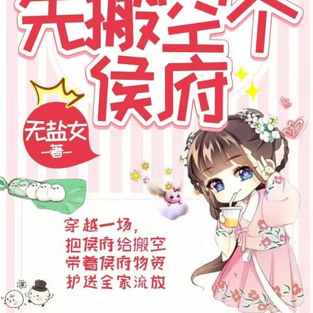 抄家流放咱不慌,先搬空个侯府