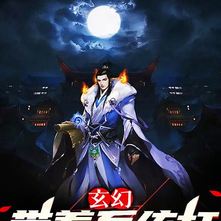 玄幻:带着系统打造最强家族